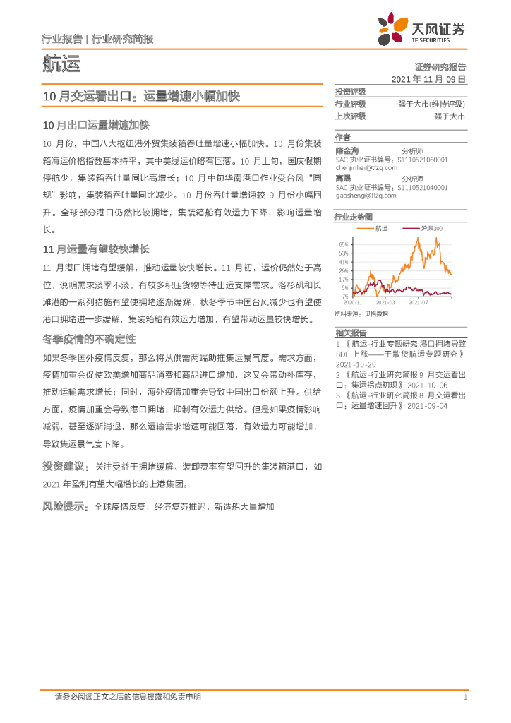 天风证券：<em>航运</em>-10月交运看出口：运量增速小幅加快