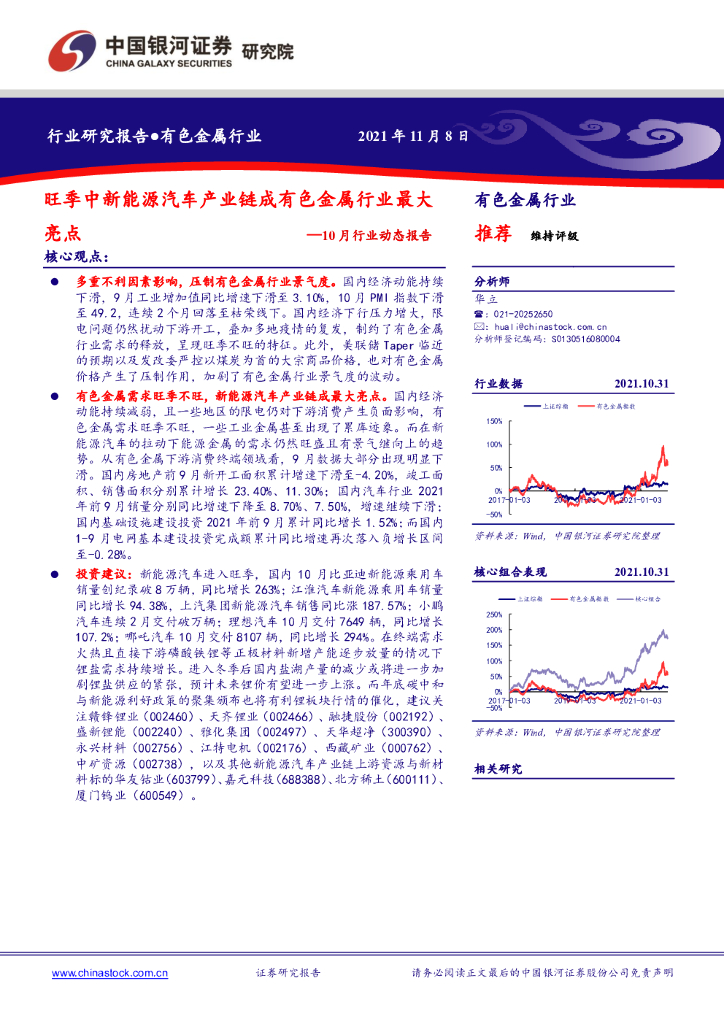 中国银河：有色金属10月行业动态报告：旺季中新能源汽车产业链成有色金属行业最大亮点 海报