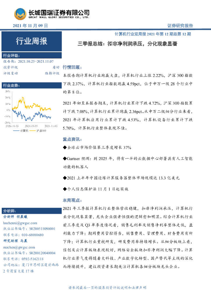 长城国瑞证券：计算机行业双周报2021年第12期总第12期：三季报总结：扣非净利润承压，分化现象显著 海报