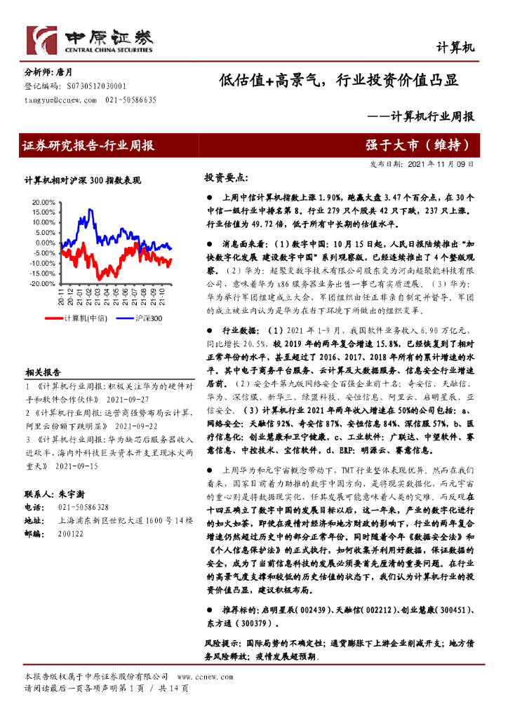 中原证券：计算机行业周报：低估值+高景气，行业投资价值凸显