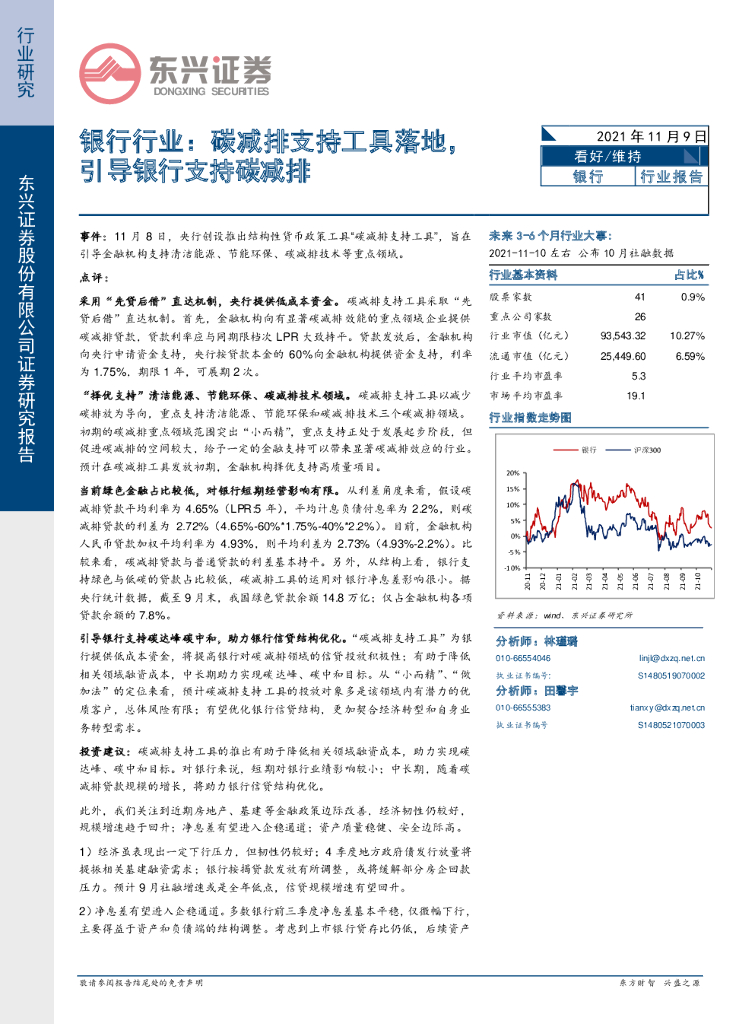 东兴证券：银行行业：<em>碳</em>减排支持工具落地，引导银行支持<em>碳</em>减排 海报