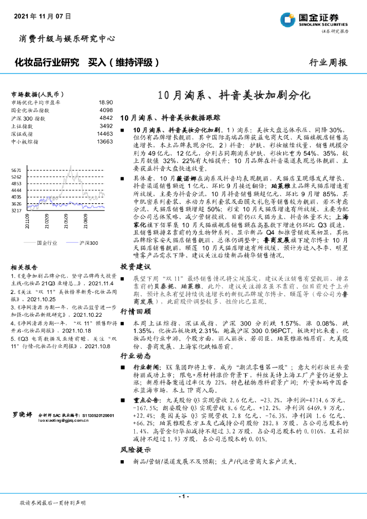 国金证券：化妆品行业研究：10月淘系、<em>抖音</em>美妆加剧分化 海报