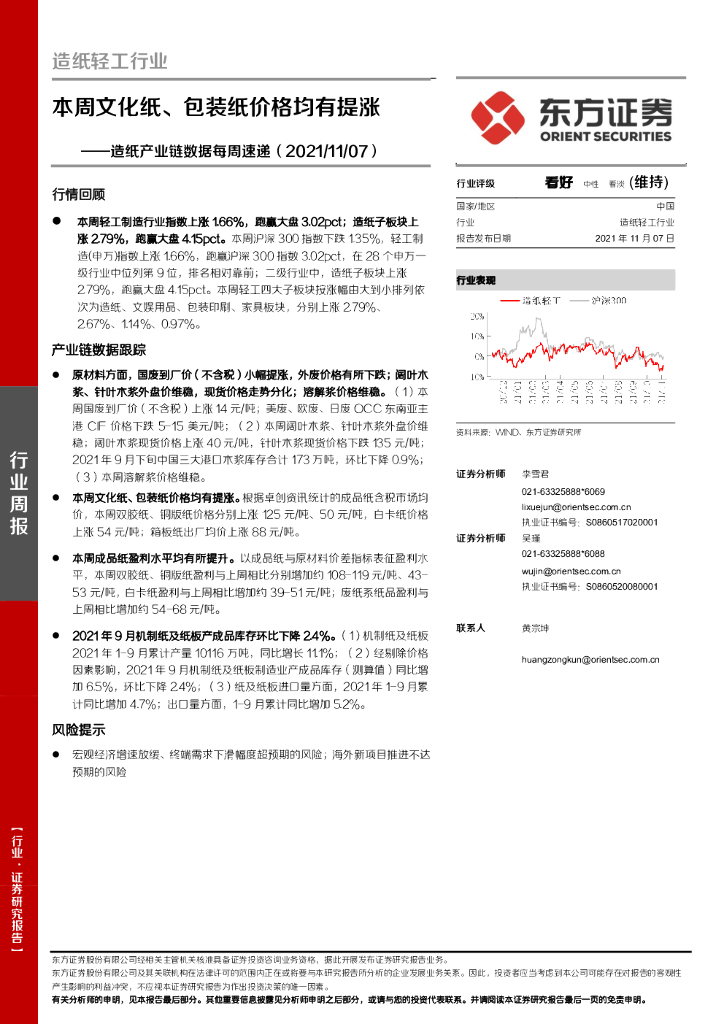 东方证券：<em>造纸</em>产业链数据每周速递：本周文化纸、包装纸价格均有提涨