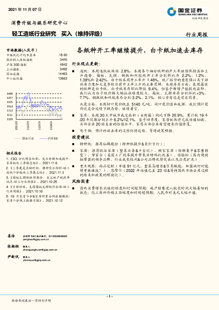 国金证券：轻工<em>造纸</em>行业研究：各纸种开工率继续提升，白卡纸加速去库存