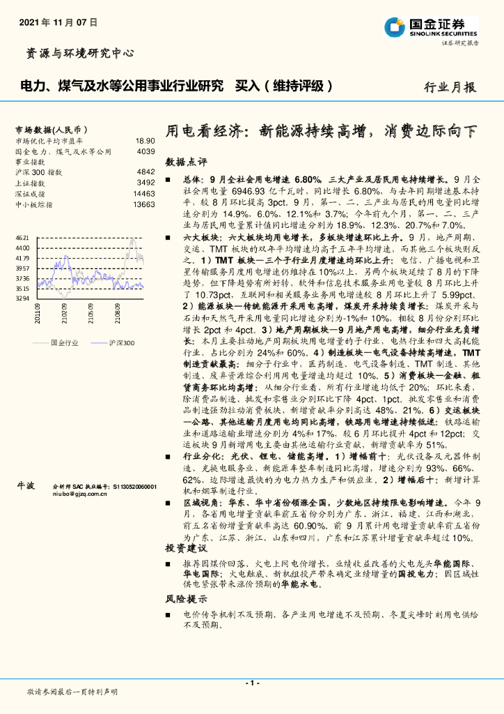 国金证券：电力、煤气及水等公用事业行业研究：用电看经济：新能源持续高增，消费边际向下