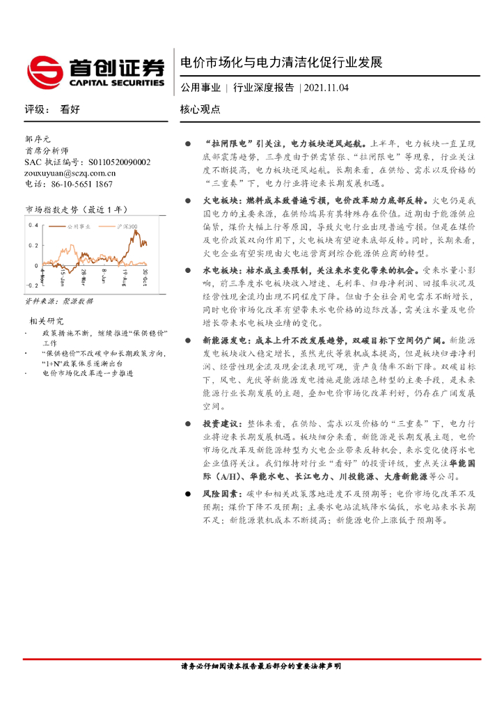首创证券：公用事业行业深度报告：电价市场化与电力清洁化促行业发展