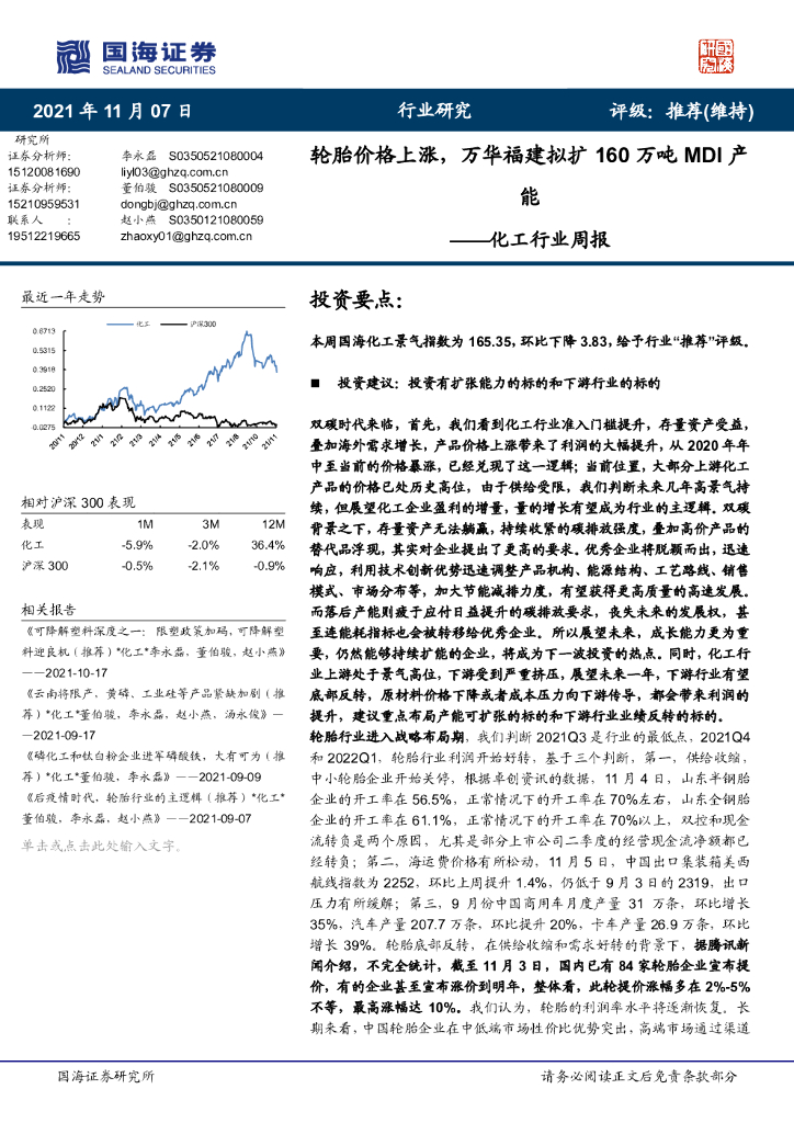 国海证券：化工行业周报：轮胎价格上涨，万华福建拟扩160万吨MDI产能 海报