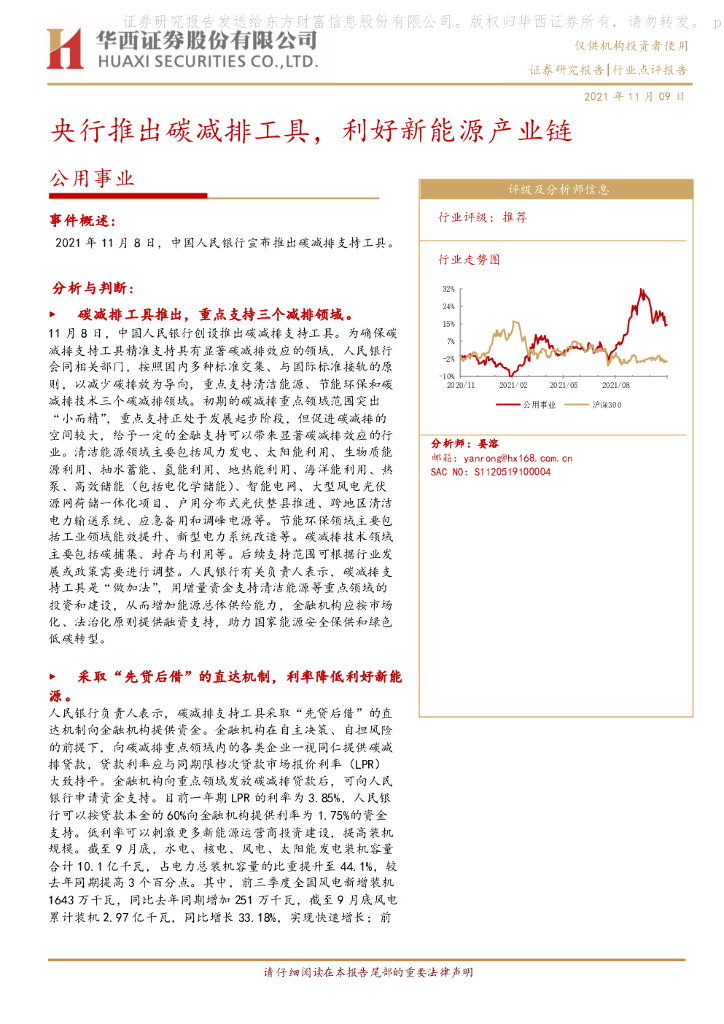 华西证券：公用事业：央行推出碳减排工具，利好新能源产业链
