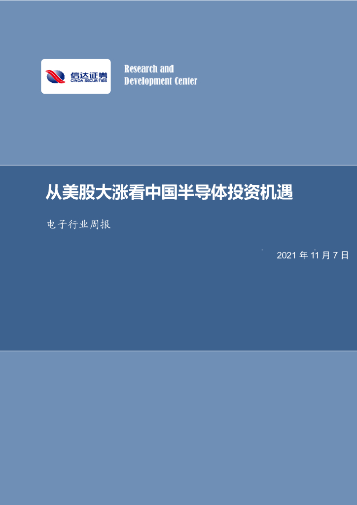 信达证券：电子行业周报：从美股大涨看中国半导体投资机遇