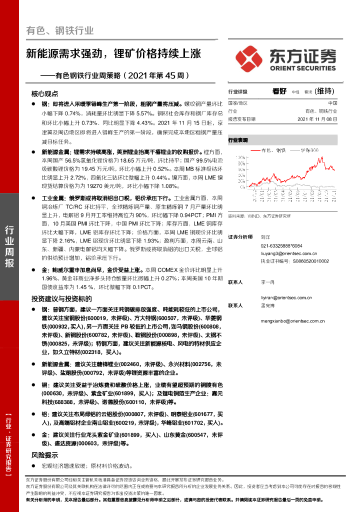 东方证券：有色钢铁行业周策略（2021年第45周）：新能源需求强劲，锂矿价格持续上涨