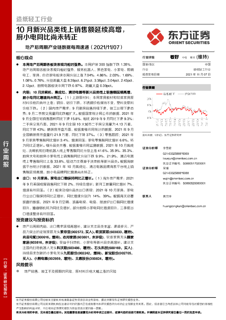 东方证券：<em>造纸</em>轻工行业：地产后周期产业链数据每周速递-10月新兴品类线上销售额延续高增，厨小电同比尚未转正