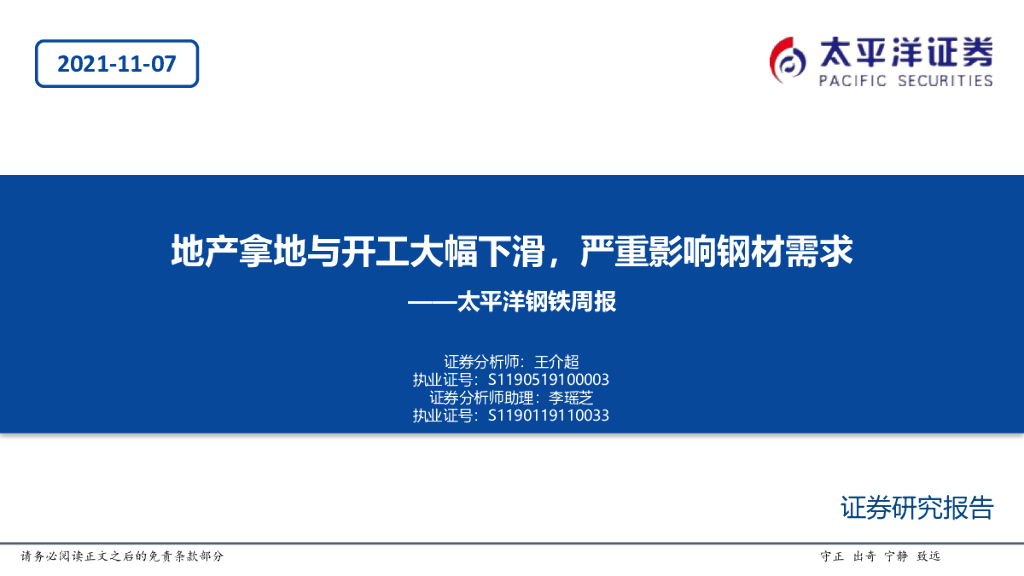 太平洋证券：钢铁周报：地产拿地与开工大幅下滑，严重影响钢材需求