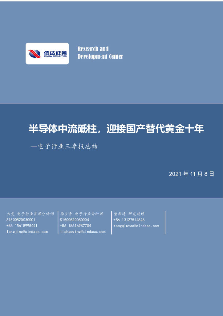 信达证券：电子行业三季报总结：半导体中流砥柱，迎接国产替代黄金十年 海报