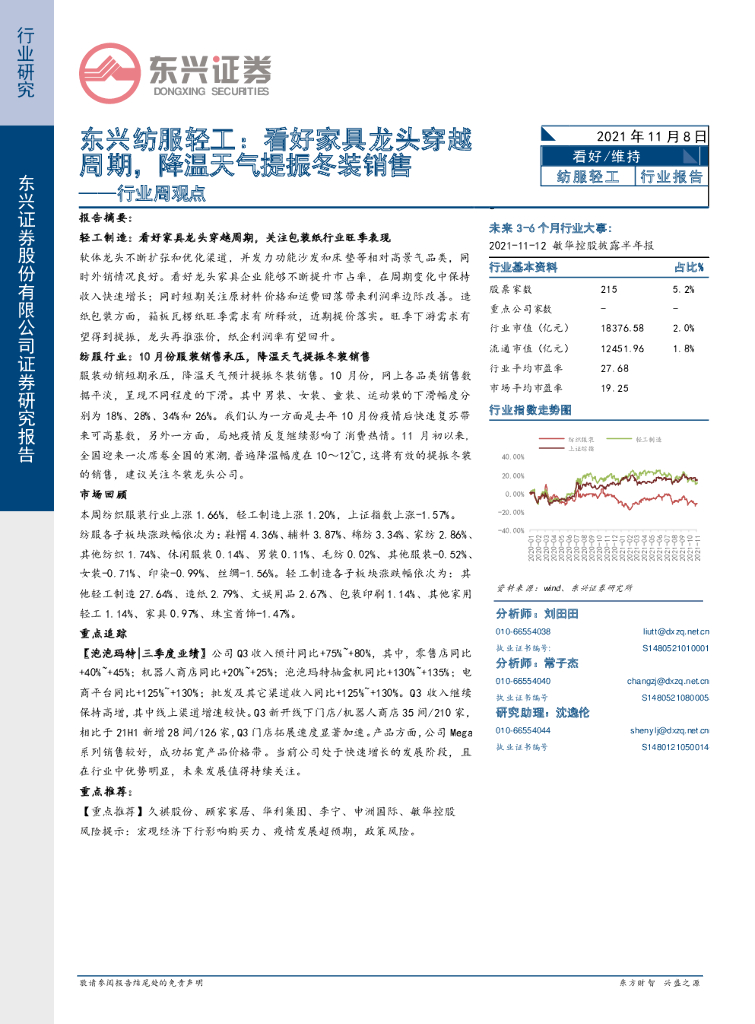 东兴证券：东兴纺服轻工行业周观点：看好家具龙头穿越周期，降温天气提振冬装销售