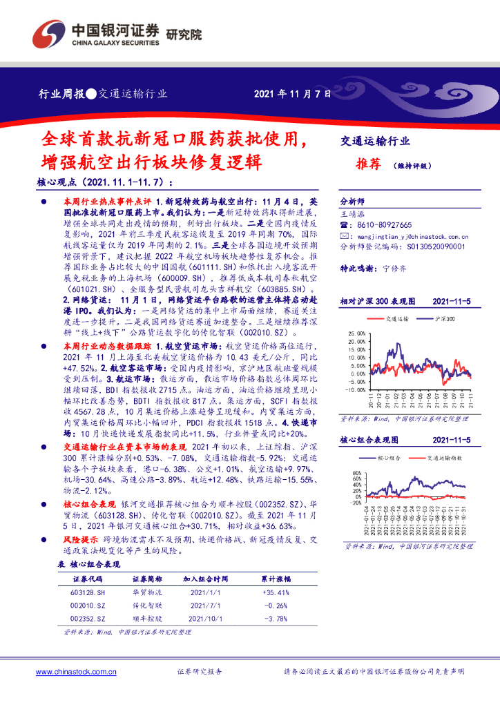 中国银河：交通运输行业周报：全球首款抗新冠口服药获批使用，增强航空出行板块修复逻辑