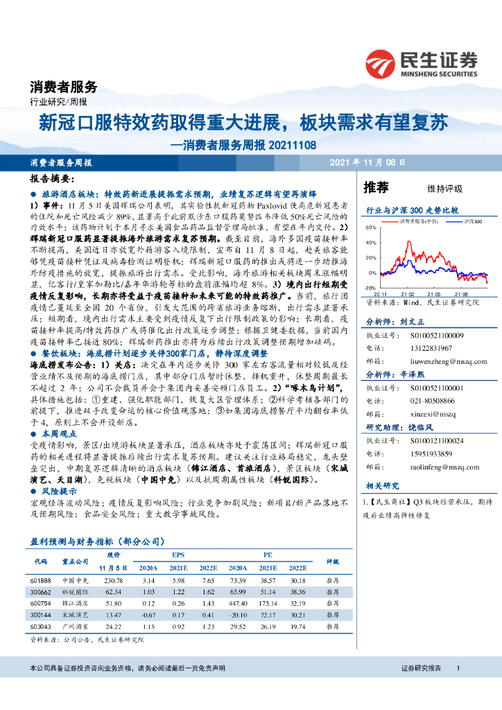 民生证券：消费者服务周报：新冠口服特效药取得重大进展，板块需求有望复苏