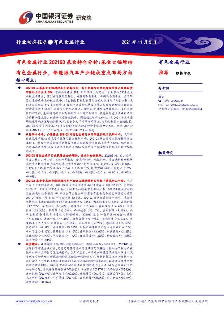 中国银河：有色金属行业2021Q3基金持仓分析：基金大幅增持有色金属行业，新能源汽车产业链成重点布局方向 海报