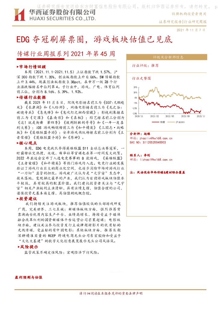 华西证券：传媒行业周报系列2021年第45周：EDG夺冠刷屏票圈，游戏板块估值已见底