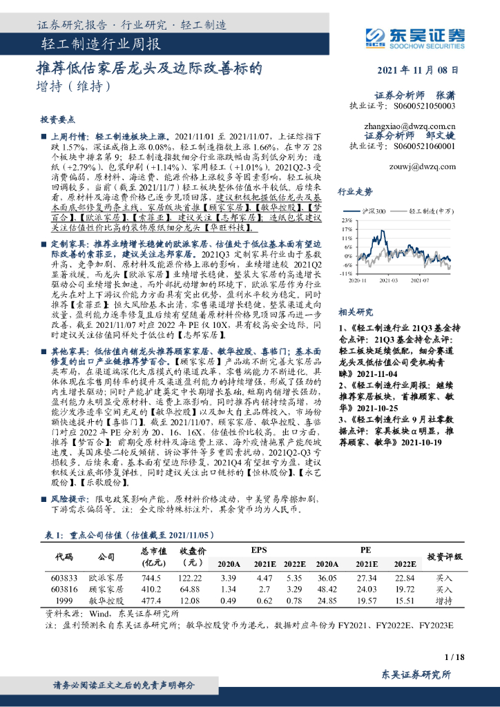 东吴证券：轻工制造行业周报：推荐低估家居龙头及边际改善标的