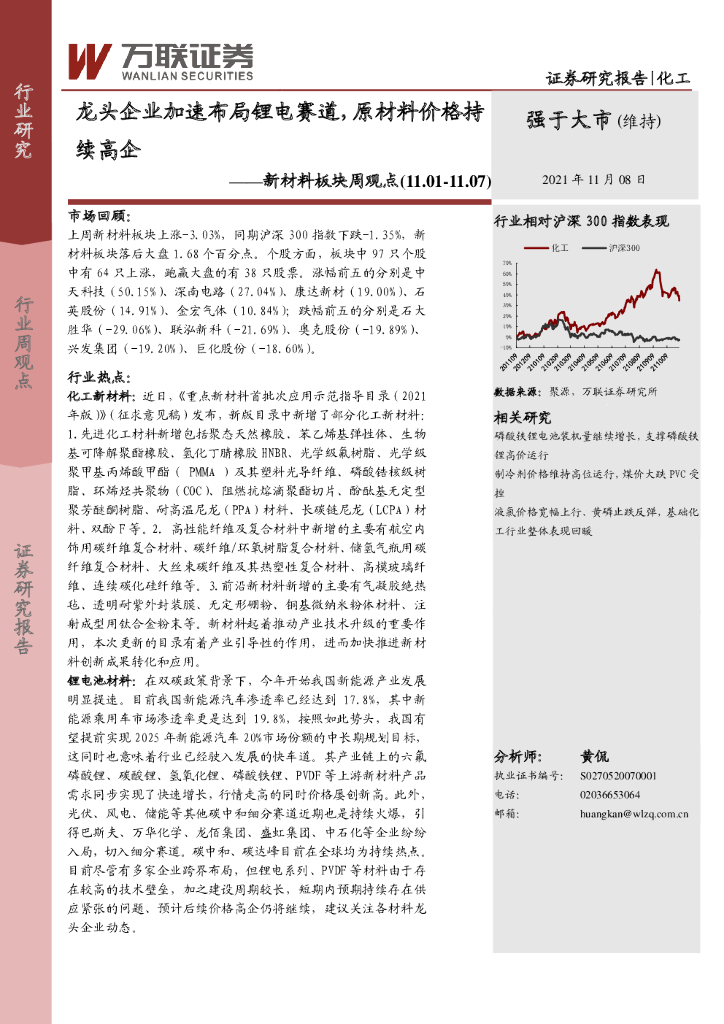 万联证券：化工-新材料板块周观点：龙头企业加速布局锂电赛道，原材料价格持续高企 海报