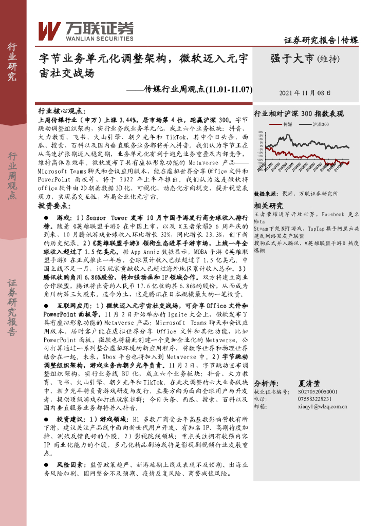 万联证券：传媒行业周观点：字节业务单元化调整架构，微软迈入<em>元宇宙</em>社交战场 海报