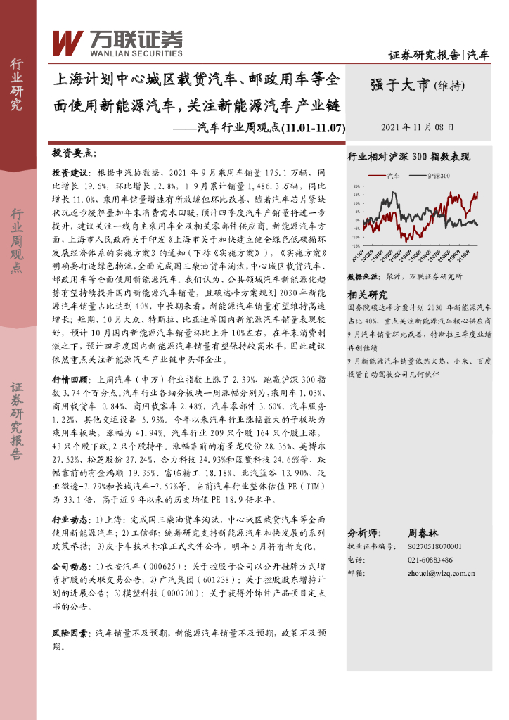 万联证券：汽车行业周观点：上海计划中心城区载货汽车、邮政用车等全面使用新<em>能源</em>汽车，关注新<em>能源</em>汽车产业链 海报