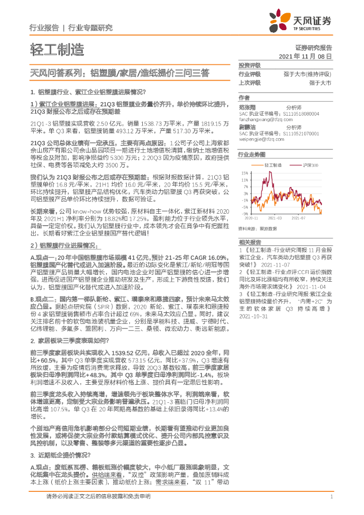 天风证券：轻工制造：天风问答系列：铝塑膜/家居/<em>造纸</em>提价三问三答