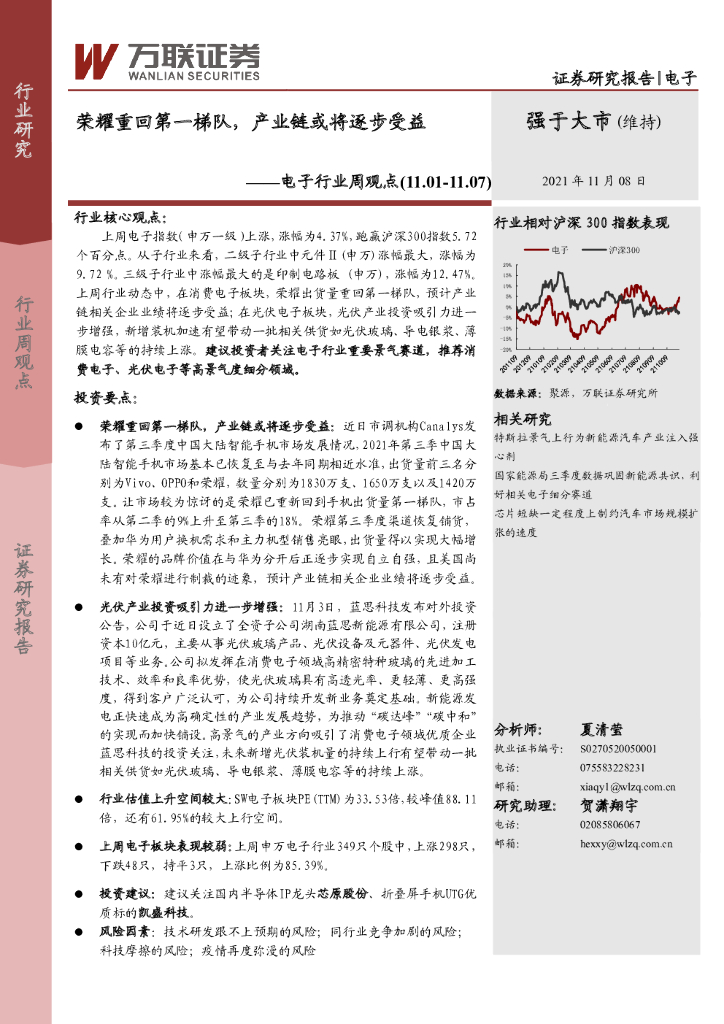 万联证券：电子行业周观点：荣耀重回第一梯队，产业链或将逐步受益 海报