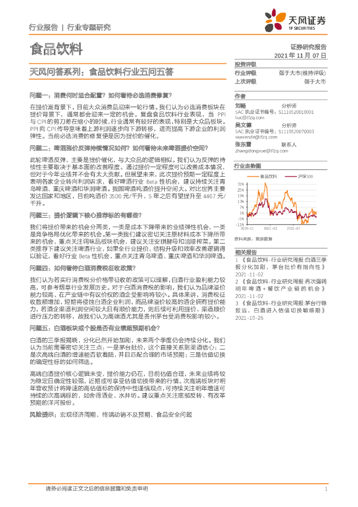 天风证券：食品饮料：天风问答系列：食品饮料行业五问五答