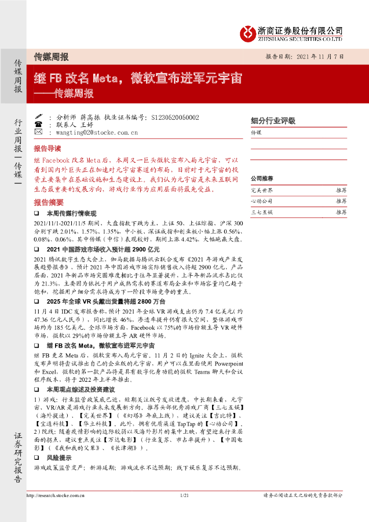 浙商证券：传媒周报：继FB改名Meta，微软宣布进军<em>元宇宙</em> 海报