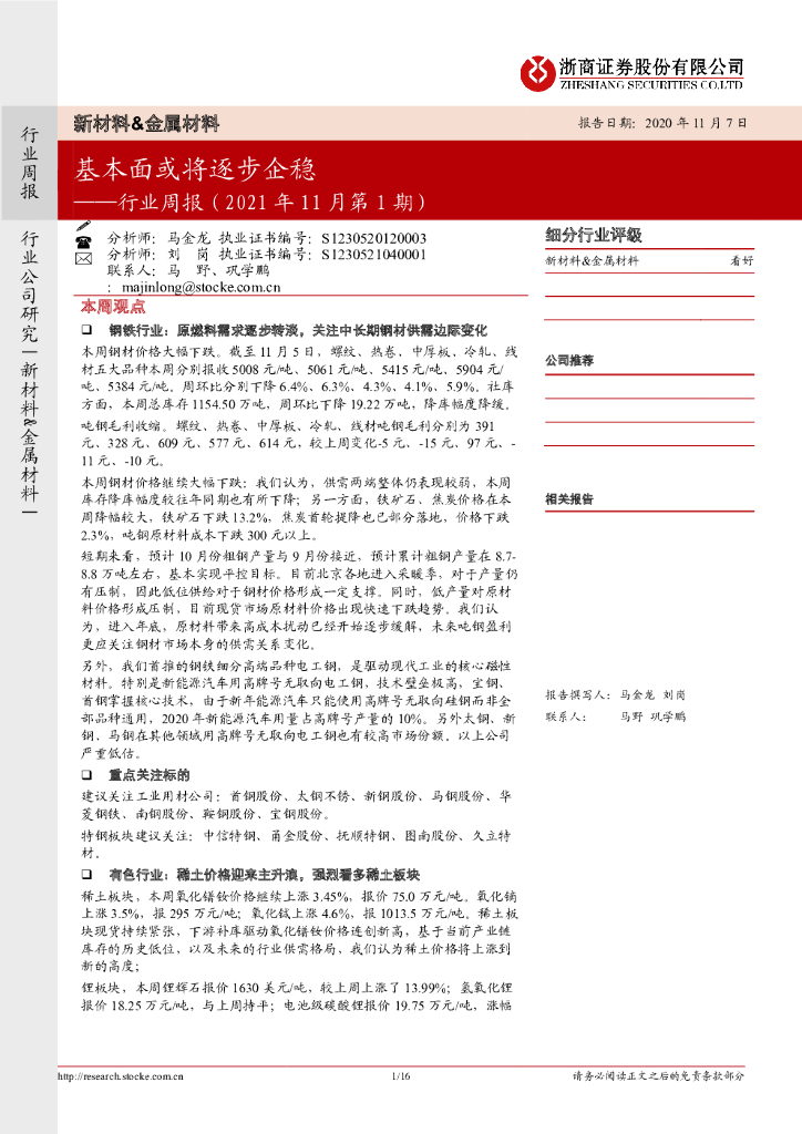 浙商证券：新材料&金属材料行业周报（2021年11月第1期）：基本面或将逐步企稳