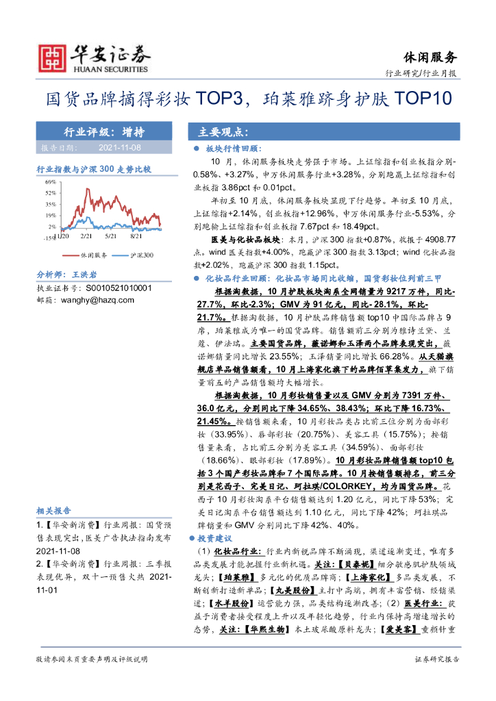 华安证券：休闲服务行业月报：国货品牌摘得彩妆TOP3，珀莱雅跻身护肤TOP10