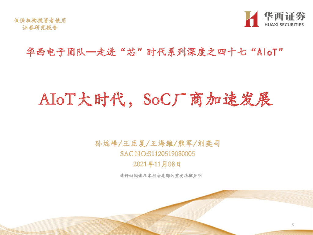 华西证券：走进“芯”时代系列深度之四十七“AIoT”：AIoT大时代，SoC厂商加速发展 海报