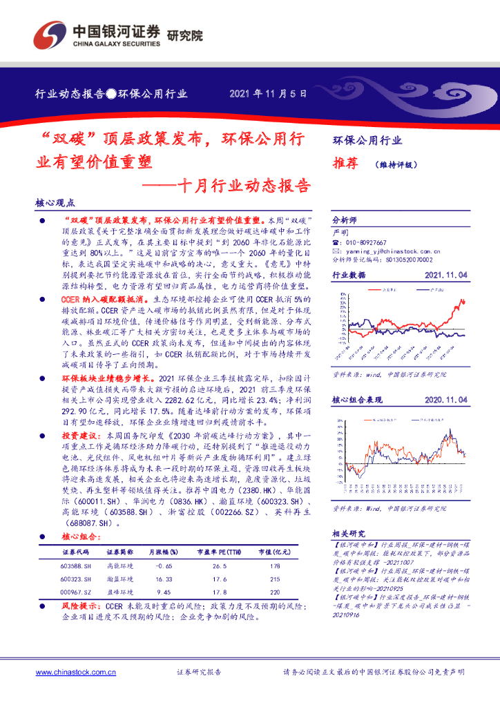 中国银河：环保公用行业十月行业动态报告：“双<em>碳</em>”顶层政策发布，环保公用行业有望价值重塑 海报