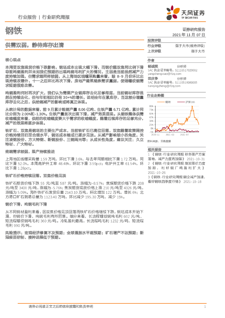 天风证券：钢铁行业研究周报：供需双弱，静待库存出清