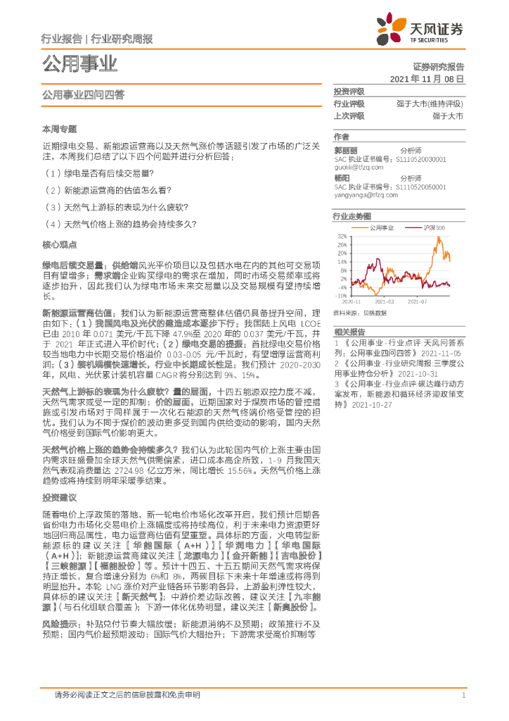 天风证券：公用事业：公用事业四问四答