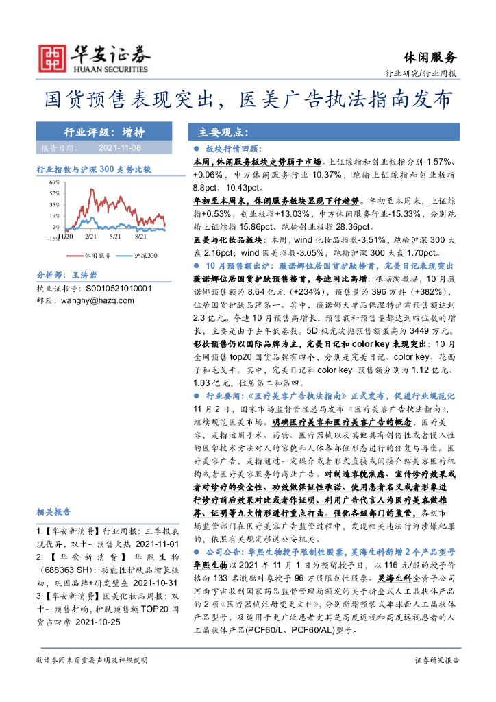 华安证券：休闲服务行业周报：国货预售表现突出，医美广告执法指南发布