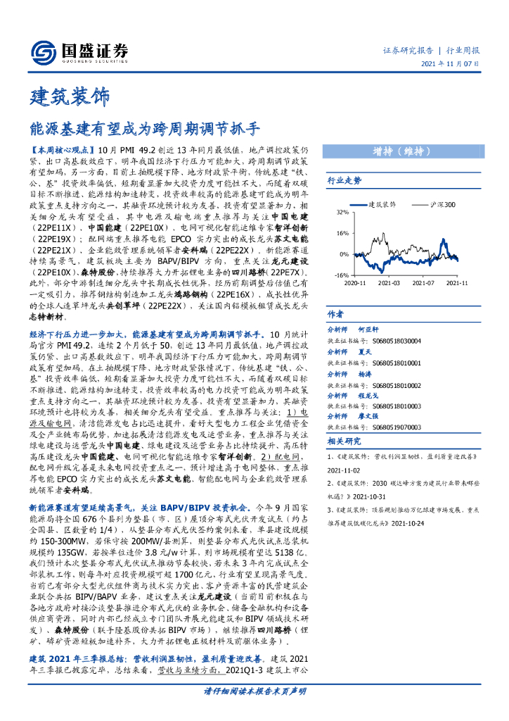 国盛证券：建筑装饰行业周报：能源基建有望成为跨周期调节抓手