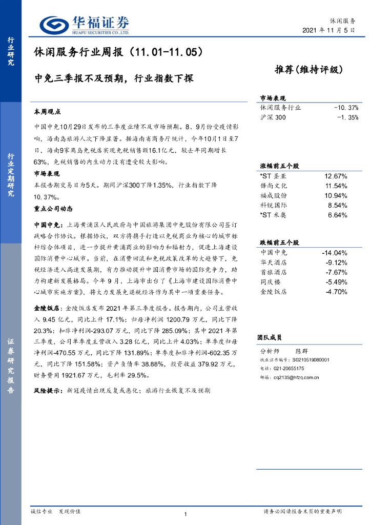 华福证券：休闲服务行业周报：中免三季报不及预期，行业指数下探