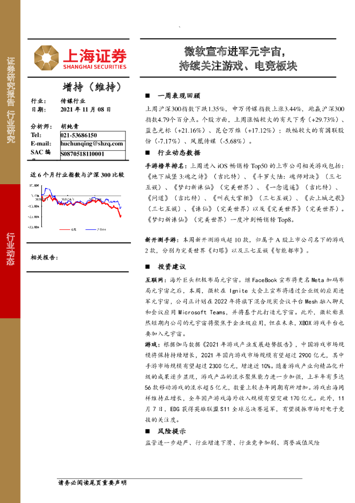 上海证券：传媒行业：微软宣布进军<em>元宇宙</em>，持续关注游戏、电竞板块 海报