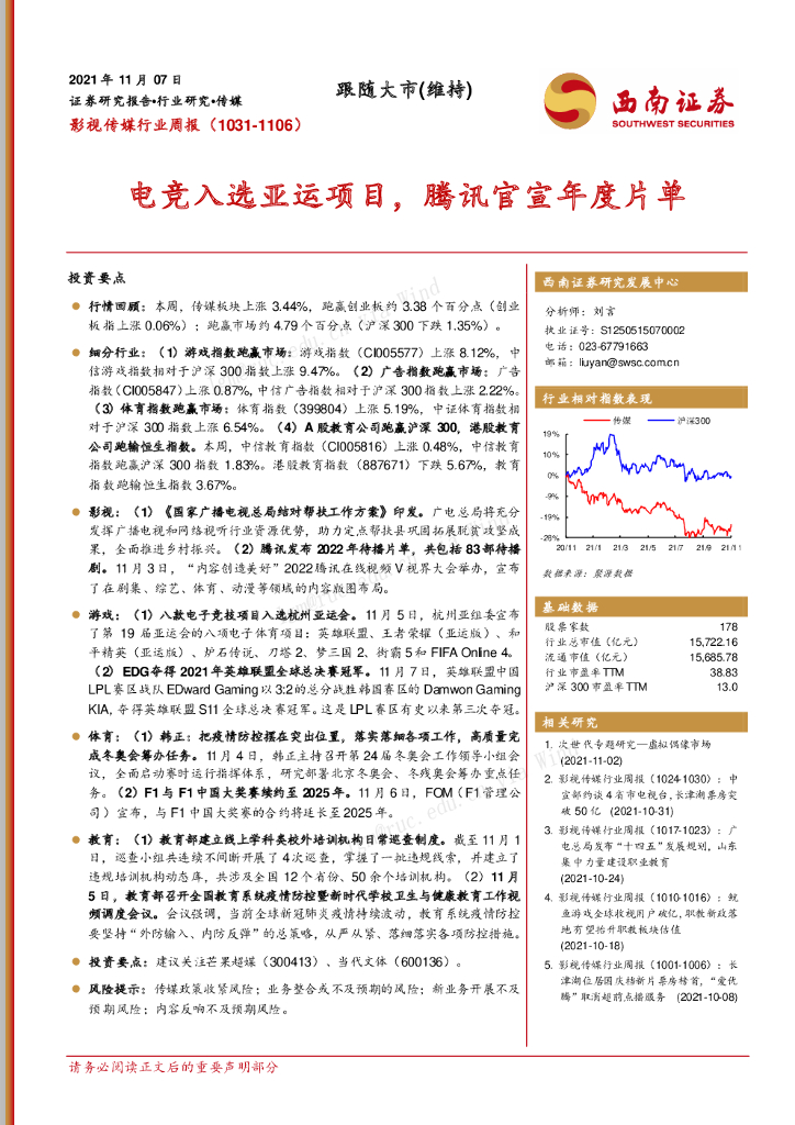 西南证券：影视传媒行业周报：<em>电竞</em>入选亚运项目，腾讯官宣年度片单