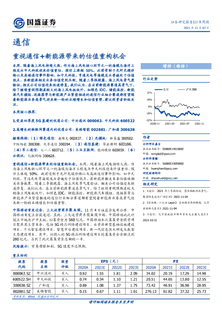 国盛证券：通信行业周报：重视通信+新<em>能源</em>带来的估值重构机会 海报
