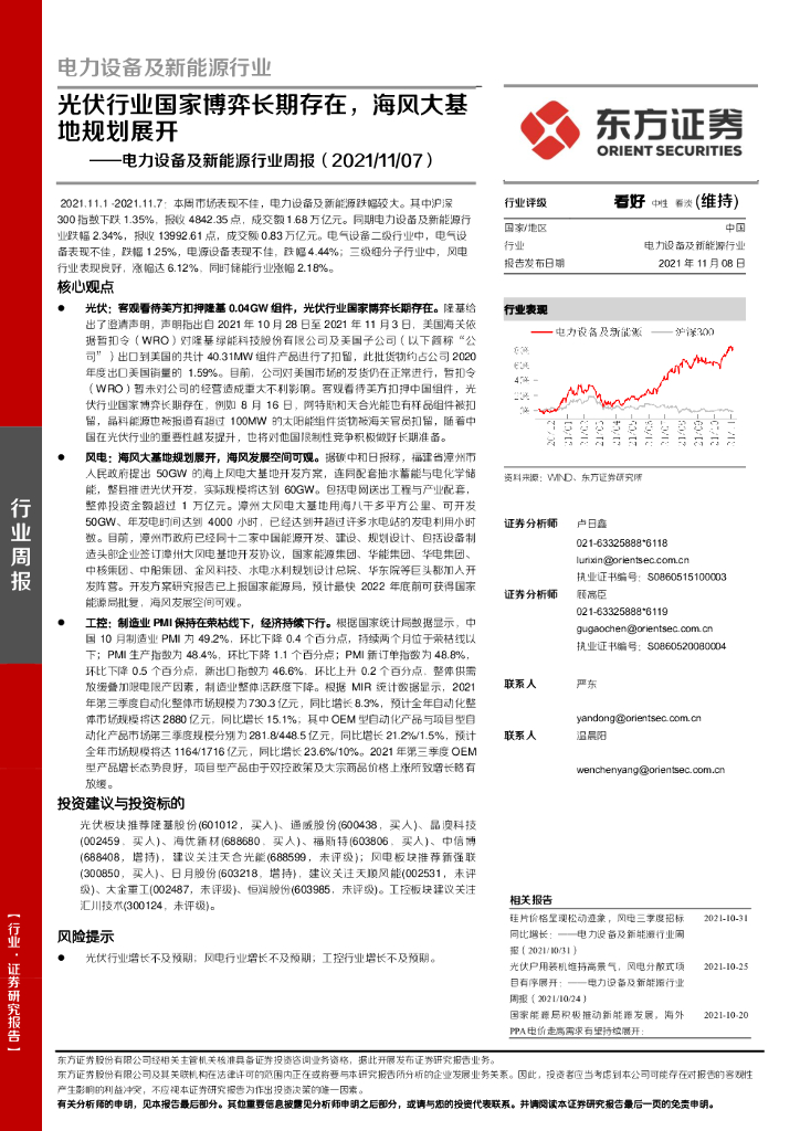东方证券：电力设备及新能源行业周报：光伏行业国家博弈长期存在，海风大基地规划展开 海报