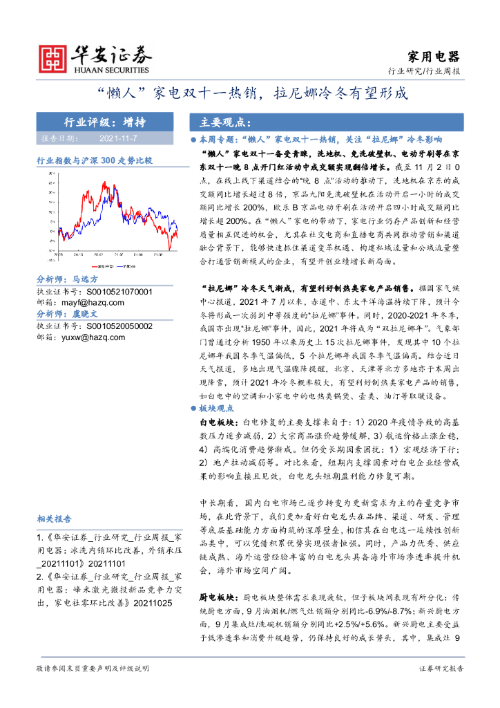 华安证券：家用电器行业周报：“懒人”家电双十一热销，拉尼娜冷冬有望形成