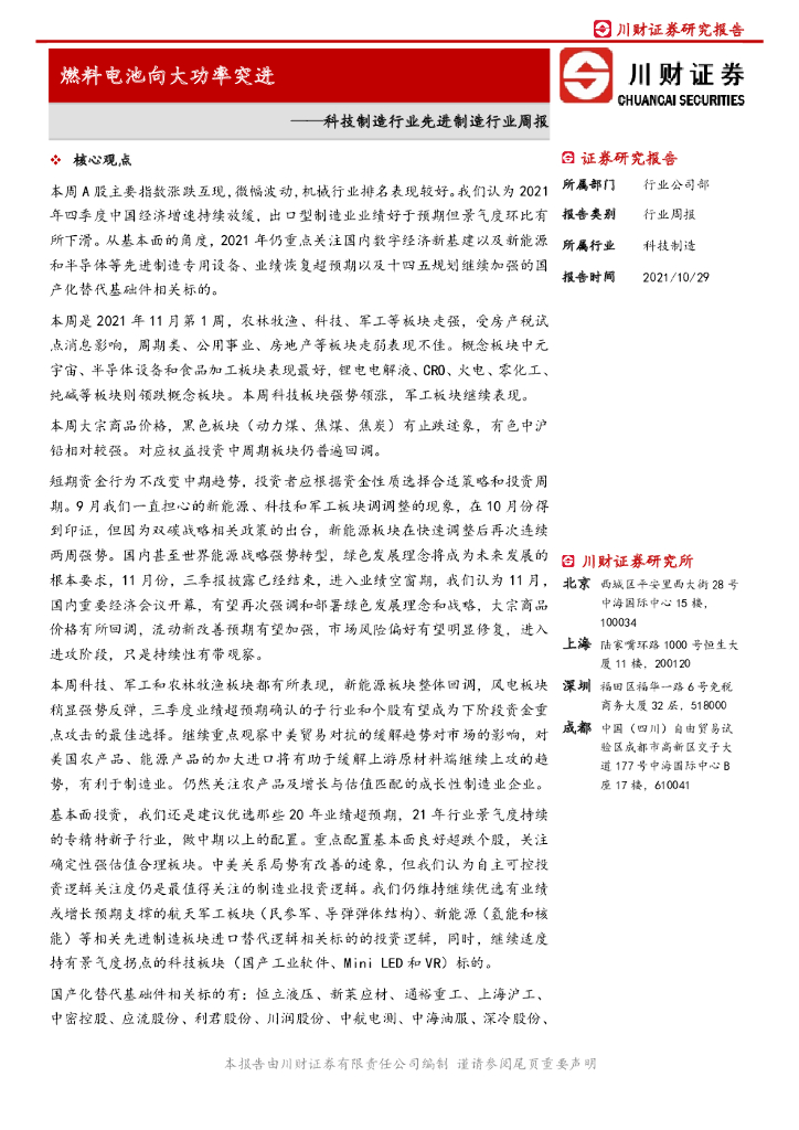 川财证券：科技制造行业先进制造行业周报：燃料电池向大功率突进