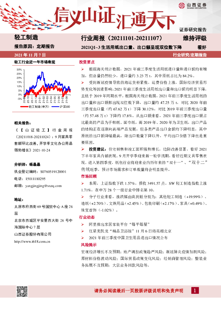 山西证券：轻工制造行业周报：2021Q1~3生活用纸出口量、出口额呈现双位数下降