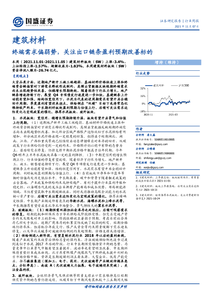 国盛证券：建筑材料：终端需求偏弱势，关注出口链条盈利预期改善标的 海报