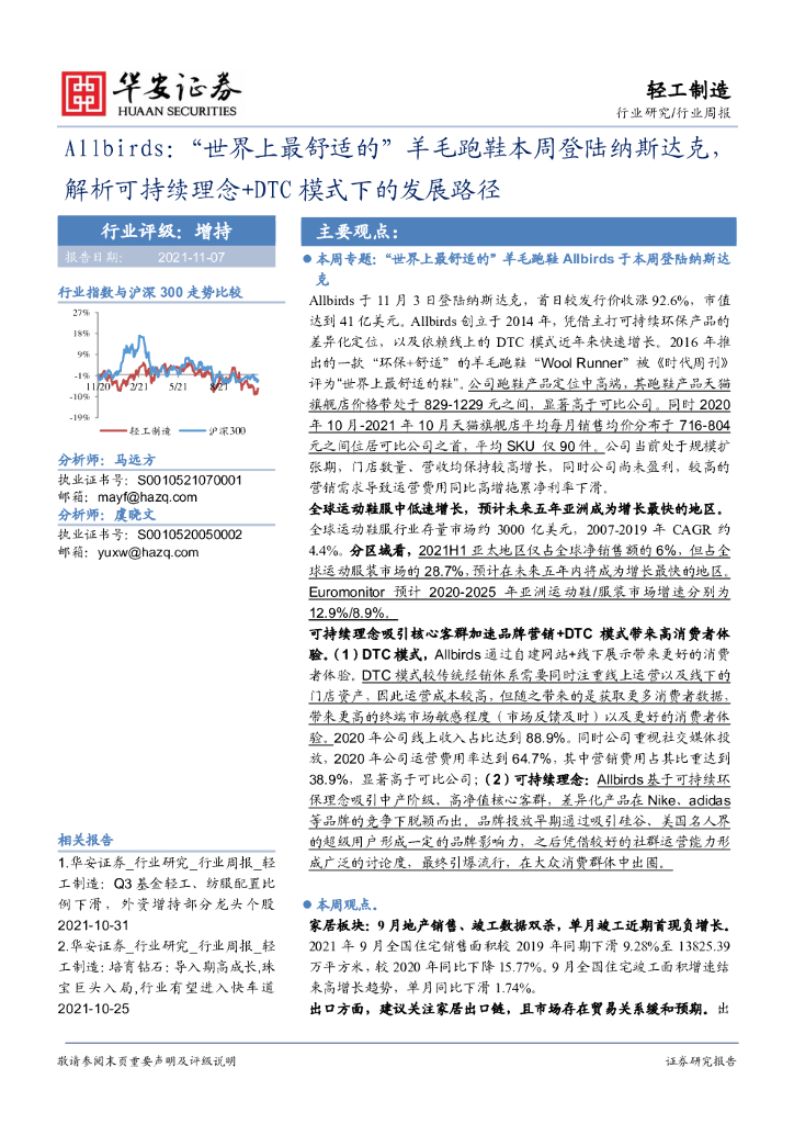 华安证券：轻工制造行业周报：Allbirds：“世界上最舒适的”羊毛跑鞋本周登陆纳斯达克，解析可持续理念+DTC模式下的发展路径