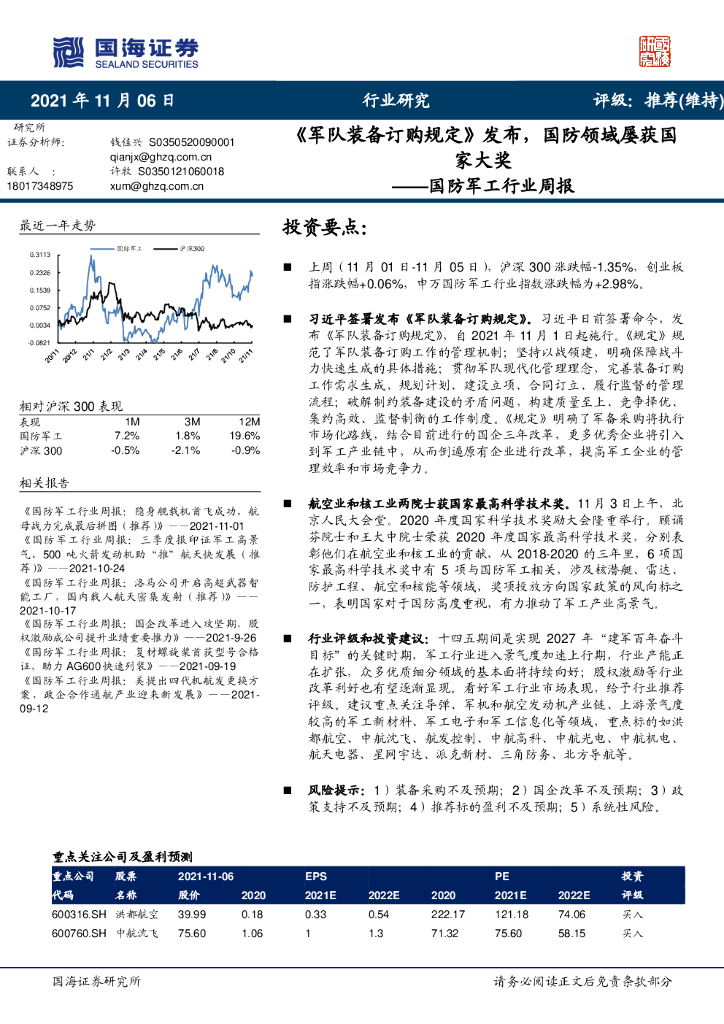 国海证券：国防军工行业周报：《军队装备订购规定》发布，国防领域屡获国家大奖