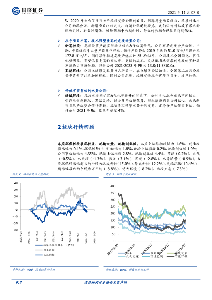 国盛证券：环保工程及服务行业周报：煤电机组优化升级，地方碳中和加速推进_第7页